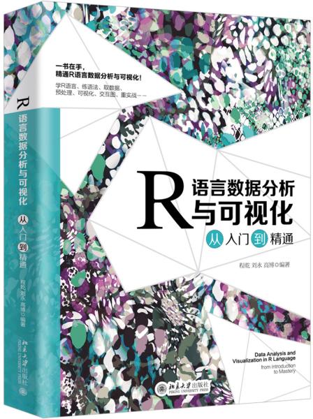 R语言数据分析与可视化从入门到精通