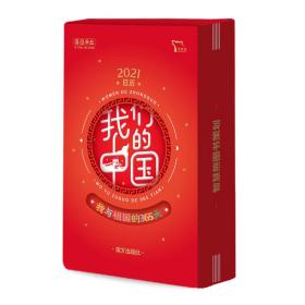 2021年日历：我们的中国我与祖国的365天让每一个孩子学好中国知识讲好中国故事智慧熊图书