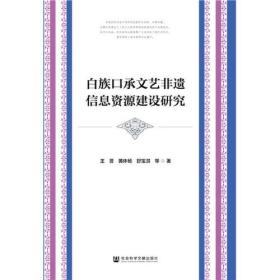 白族口承文艺非遗信息资源建设研究