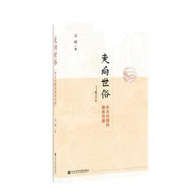 走向世俗：中古时期的佛教传播