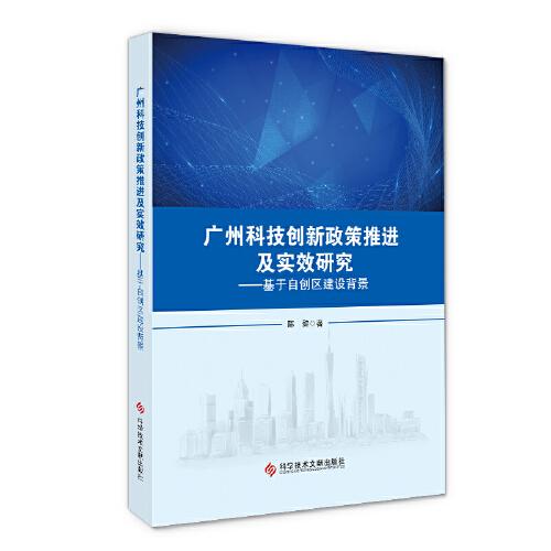 广州科技创新政策推进及实效研究——基于自创区建设背景