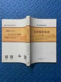 基金从业资格考试统编教材：证券投资基金