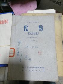 高级中学课本 代数 第一册第二分册  试用本1960年印