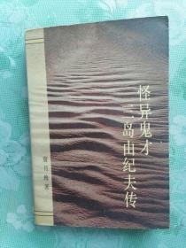 怪异鬼才三岛由纪夫传   1994年1版1印，9品