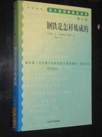 钢铁是怎样炼成的（修订版）/语文新课标必读