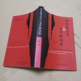 历史的文学与文学的历史 : 五四文学传统与俄罗斯
文学