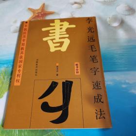 李光遠(yuǎn)毛筆字速成法：楷書(shū)分冊(cè)