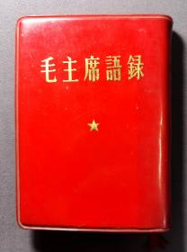 毛主席语录  外文出版社北京  日文版  1972年