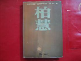 柏慧  张炜著  精装 一版一印 仅印1000册