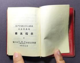 最新指示  银川市革命委员会政治部宣传组编印 1968年