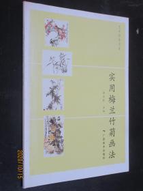 艺术修养书库 实用梅兰竹菊画法  黄忠耿 怎样画梅花画兰画菊画竹技法