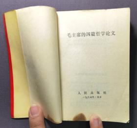 毛泽东的四篇哲学论文 人民出版社 1967年