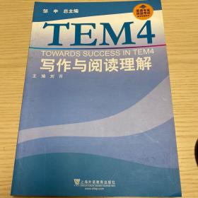 英语专业四级考试单项突破系列：TEM4写作与阅读理解