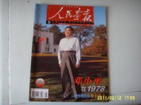 人民画报(2004年 第8期 总第674期)