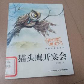 杨红樱画本·科学童话系列：猫头鹰开宴会