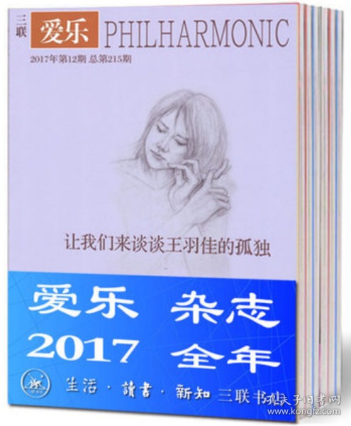 《爱乐》2017年全年1-12期，12本打包，生活读书新知三联书店 正版现货 三联爱乐杂志