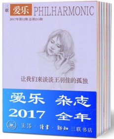 《爱乐》2017年全年1-12期，12本打包，生活读书新知三联书店 正版现货 三联爱乐杂志