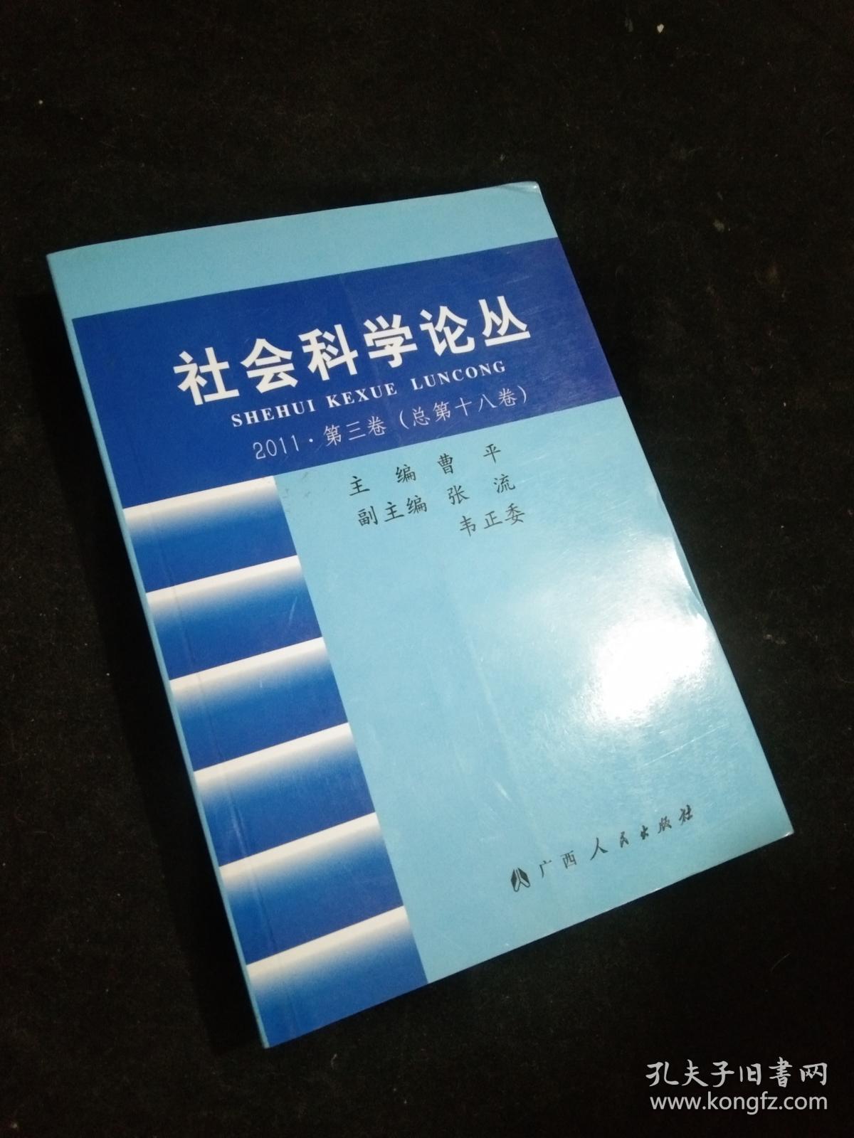 社会科学论丛.2011·第三卷(总第十八卷)