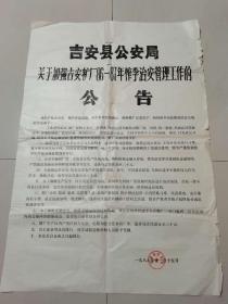 布告：吉安县公安局关于加强吉安糖厂86-87年榨季治安管理工作的公告