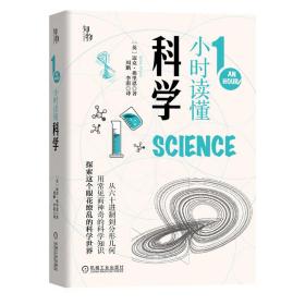 知物·1小时读懂科学