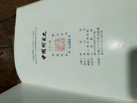 中国陶瓷史(上下)