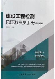 建设工程检测见证取样员手册(第四版) 9787112253821 韩跃红 中国建筑工业出版社 蓝图建筑书店