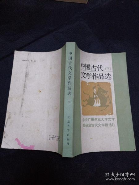 中国古代文学作品选下