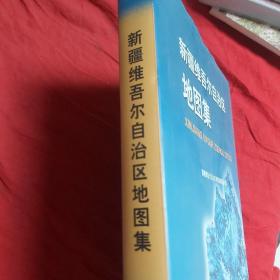 新疆维吾尔自治区地图集（2009年第二版）