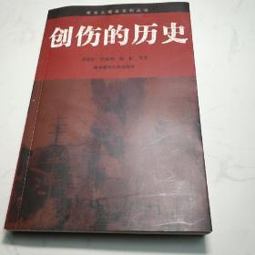 创伤的历史