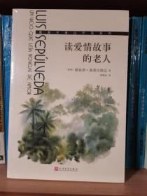 读爱情故事的老人（全新未拆封）