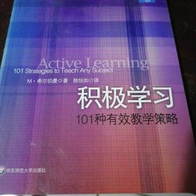 积极学习101种有效教学策略