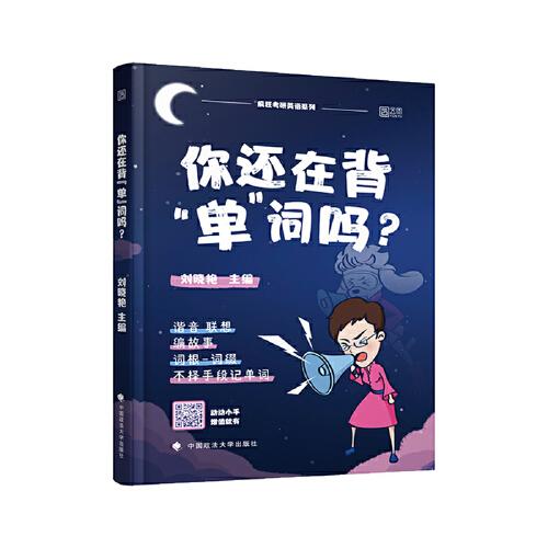 你还在背“单”词吗？