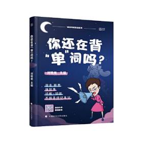 你还在背“单”词吗