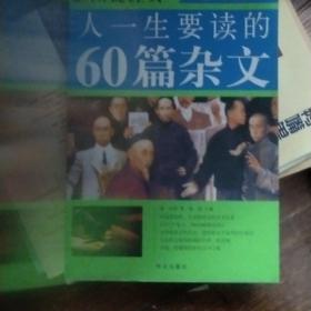 图说经典：人一生要读的60篇杂文