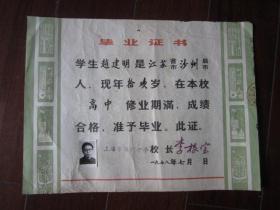 1978年上海市海滨中学毕业证书
