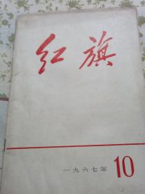 红旗～1967/10
