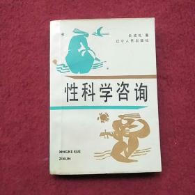 性科学咨询
