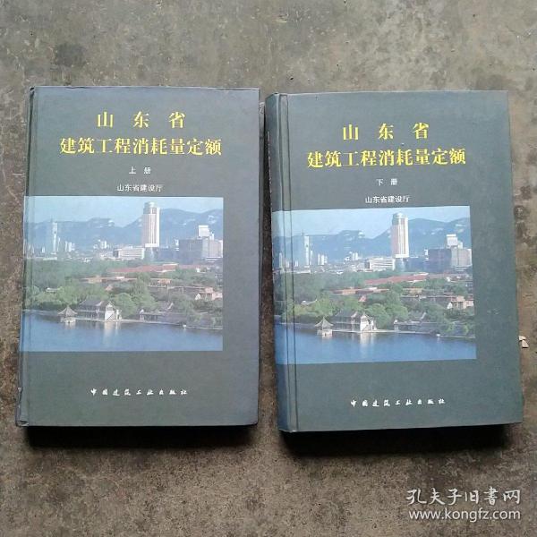 精装  山东省建筑工程消耗量定额上下卷