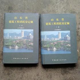 精装  山东省建筑工程消耗量定额上下卷