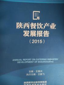 陕西餐饮产业发展报告（2015）