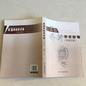 實(shí)驗(yàn)外科手術(shù)學(xué)（中英文版）