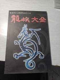 新游戏人X档案系列之三
龙族大全