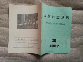 山东史志丛刊 1987年第2期