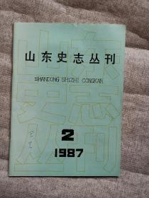 山东史志丛刊 1987年第2期