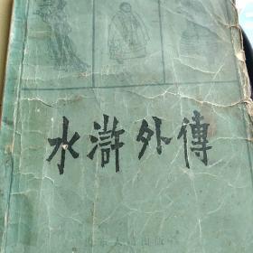 80年代古典小说  水浒外传  插图版