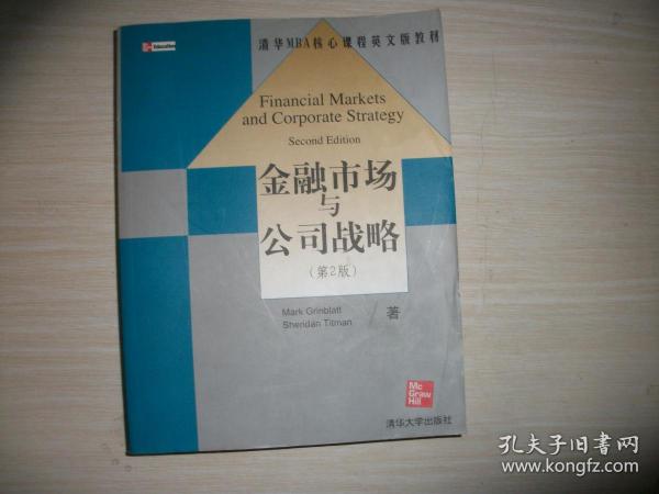 清华MBA核心课程英文版教材：金融市场与公司战略（第2版）