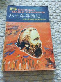 少年百科丛书：文言知识讲话，外国科学家的故事3、8，八十年寻路记，外国文学家的故事二，昨天的故事（六本合售）