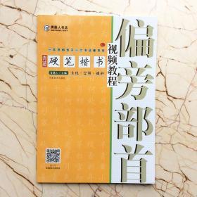 硬笔楷书视频教程 偏旁部首 中小学成人系统实用精讲基础入门教程 一本书相当于一个书法辅导班C        青藤人   钢笔硬笔书法教程基础入门青藤人书法教学基本笔画线条练字写字技巧字帖书法理论书籍 河南美术出版社