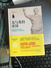 龙与鹰的帝国：秦汉与罗马的兴衰，怎样影响了今天的世界？