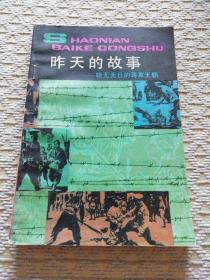 少年百科丛书：文言知识讲话，外国科学家的故事3、8，八十年寻路记，外国文学家的故事二，昨天的故事（六本合售）